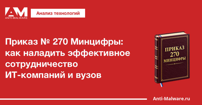 Приказ № 270 Минцифры: как наладить эффективное сотрудничество ИТ-компаний и вузов