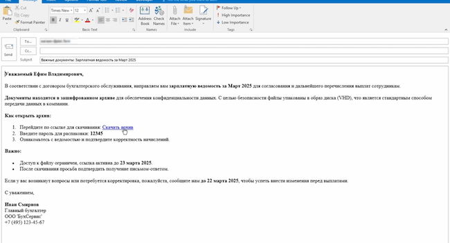 Пример фишингового письма с инструкцией по открытию архива
