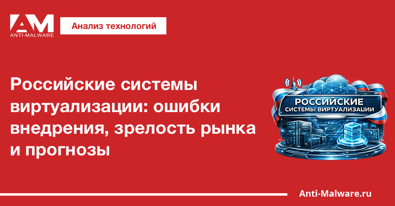 Российские системы виртуализации: ошибки внедрения, зрелость рынка и прогнозы