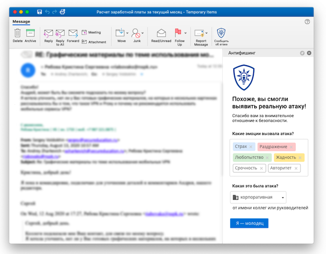Плагин «Антифишинга», интегрированный в окно сообщения Microsoft Outlook