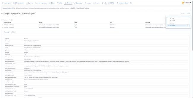 Результаты тестирования правила в SIEM Alertix 3.9
