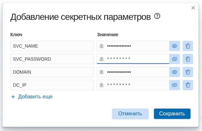 Добавление секретных параметров