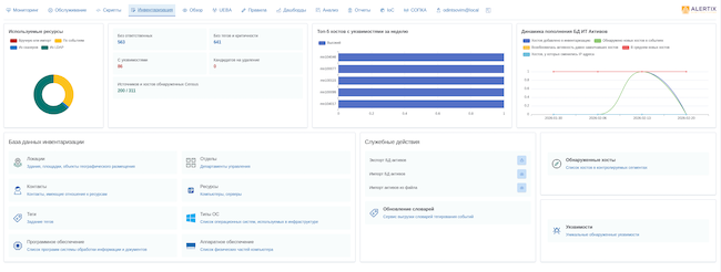 Инвентаризация в SIEM Alertix 3.9