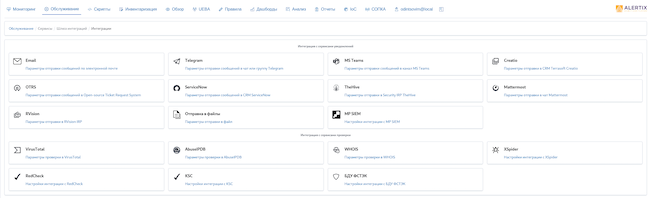 Интеграции в SIEM Alertix 3.9