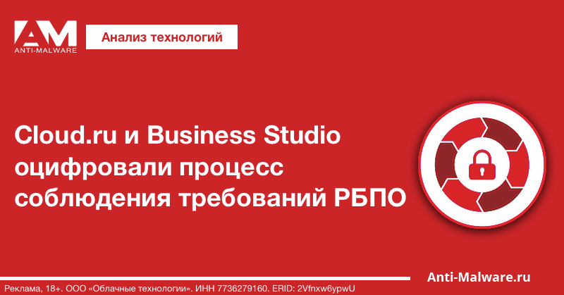 Cloud.ru и Business Studio оцифровали процесс соблюдения требований РБПО