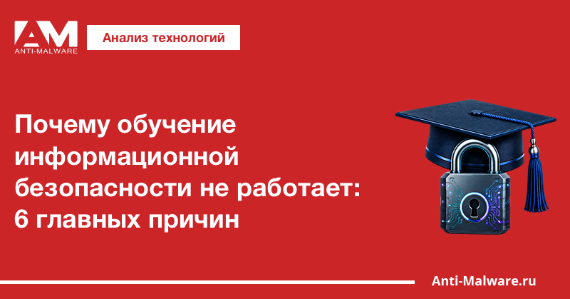 Почему обучение информационной безопасности не работает: 6 главных причин