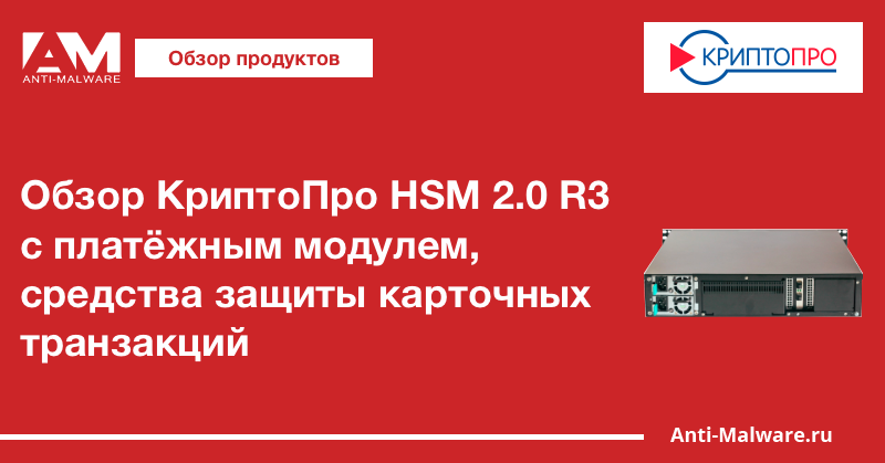 Обзор КриптоПро HSM 2.0 R3 с платёжным модулем, средства защиты карточных транзакций