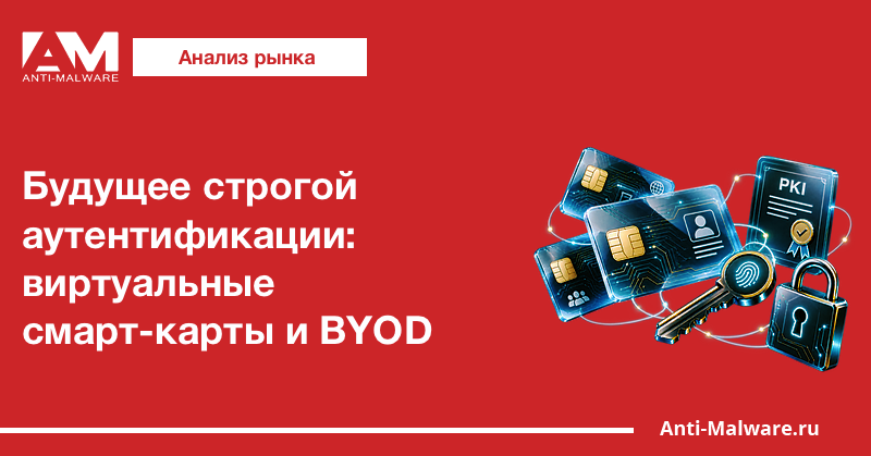 Будущее строгой аутентификации: виртуальные смарт-карты и BYOD