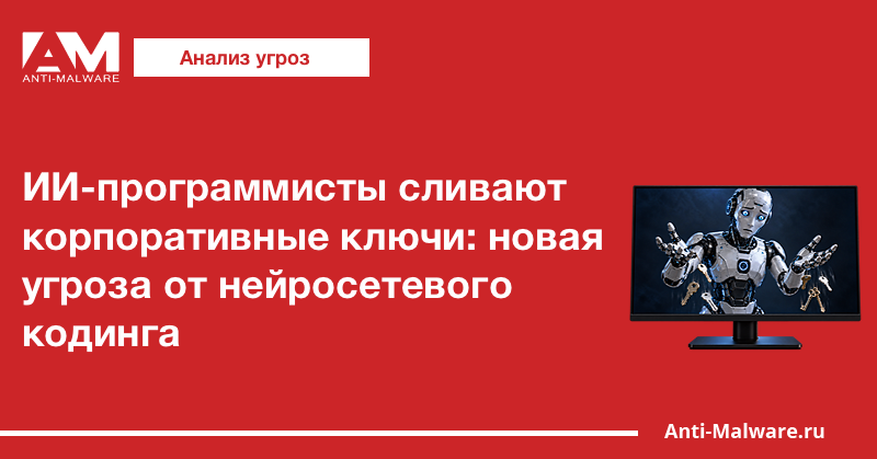 ИИ-программисты сливают корпоративные ключи: новая угроза от нейросетевого кодинга