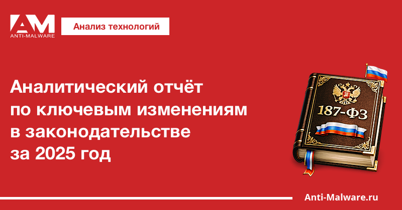 Аналитический отчёт по ключевым изменениям в законодательстве за 2025 год