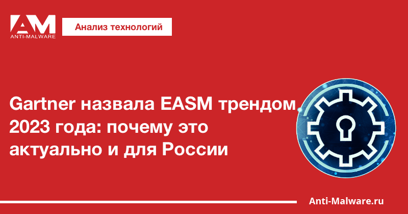 Gartner назвала EASM трендом 2023 года: почему это актуально и для России