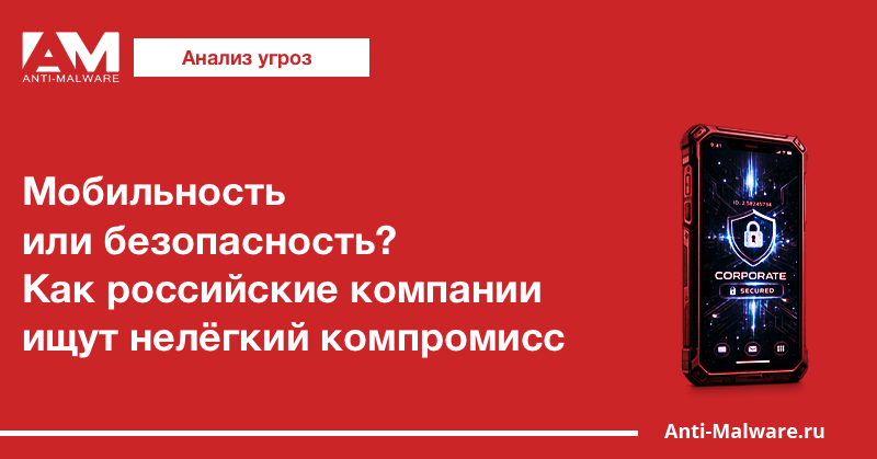 Мобильность или безопасность? Как российские компании ищут нелёгкий компромисс