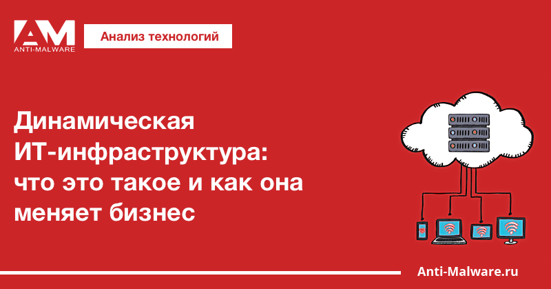 Динамическая ИТ-инфраструктура: что это такое и как она меняет бизнес