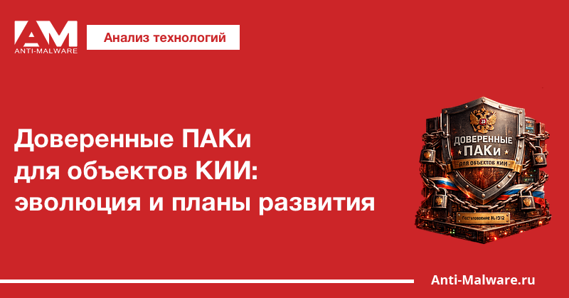 Доверенные ПАКи для объектов КИИ: эволюция и планы развития