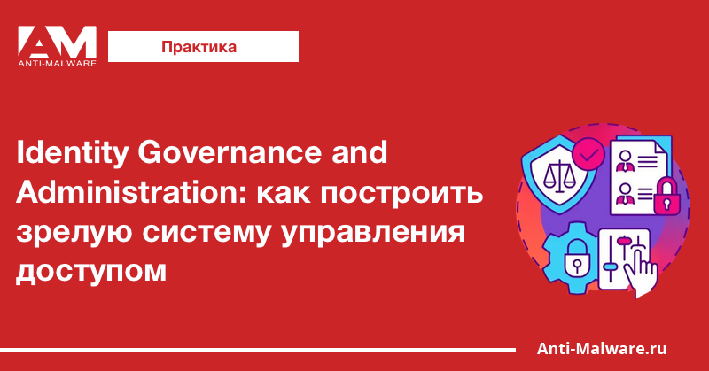 Identity Governance and Administration: как построить зрелую систему управления доступом