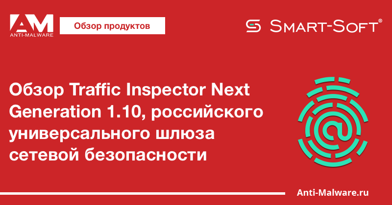 Обзор Traffic Inspector Next Generation 1.10, российского универсального шлюза сетевой безопасности