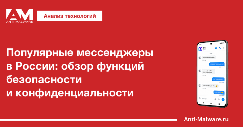 Популярные мессенджеры в России: обзор функций безопасности и конфиденциальности