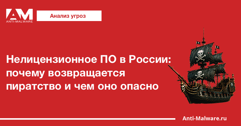 Нелицензионное ПО в России: почему возвращается пиратство и чем оно опасно