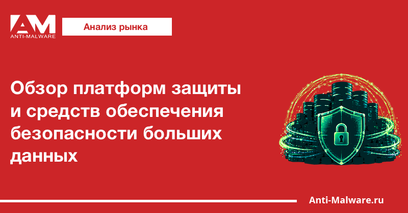 Обзор защищённых платформ и накладных средств безопасности больших данных