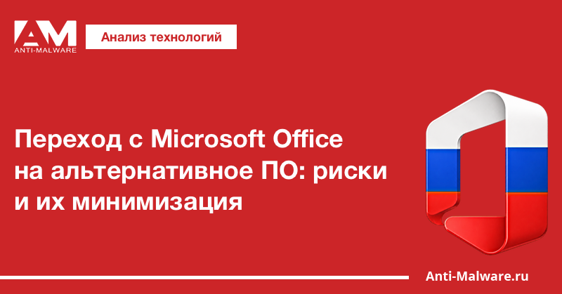Переход с Microsoft Office на альтернативное ПО: риски и их минимизация