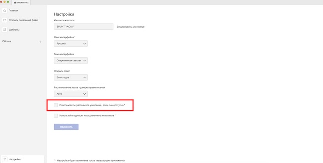 Отключение аппаратного ускорения в OnlyOffice и «Р7-Офис»