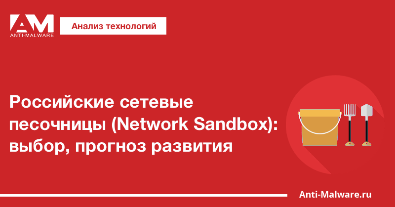 Российские сетевые песочницы (Network Sandbox): выбор, прогноз развития