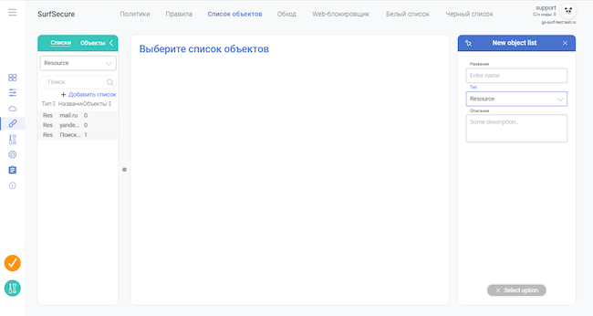Создание нового списка объектов в SurfSecure
