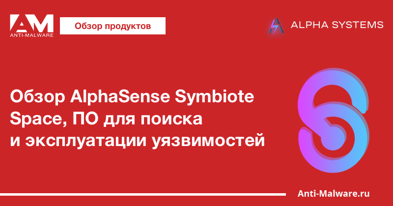 Обзор AlphaSense Symbiote Space, ПО для поиска и эксплуатации уязвимостей