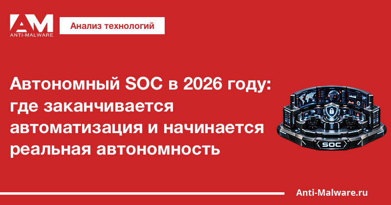 Автономный SOC в 2026 году: где заканчивается автоматизация и начинается реальная автономность