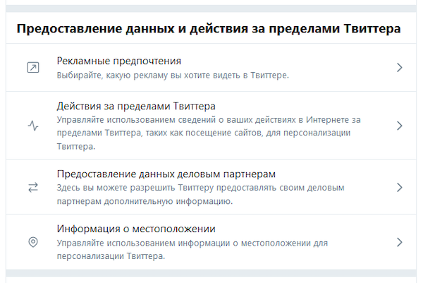 Меню управления данными за пределами Twitter