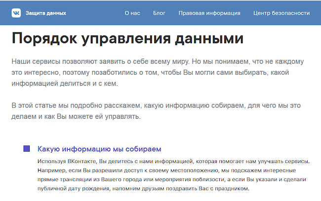 Информация об управлении данными во «ВКонтакте»