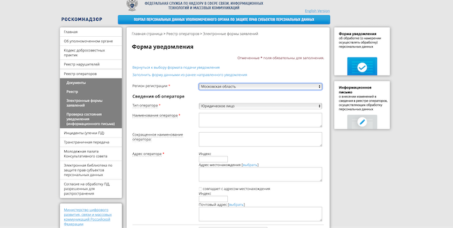 Заполнение формы уведомления на сайте Роскомнадзора