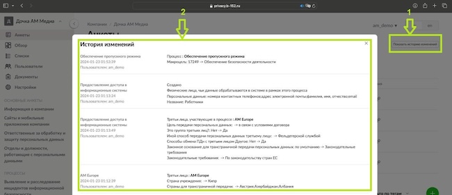 Просмотр изменений процессов, систем, СЗИ в интерфейсе Privacy Box