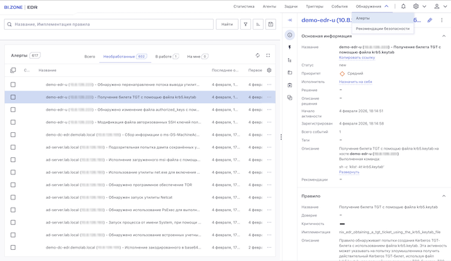 Раздел «Алерты» в BI.ZONE EDR