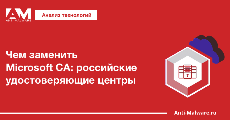 Чем заменить Microsoft CA: российские удостоверяющие центры