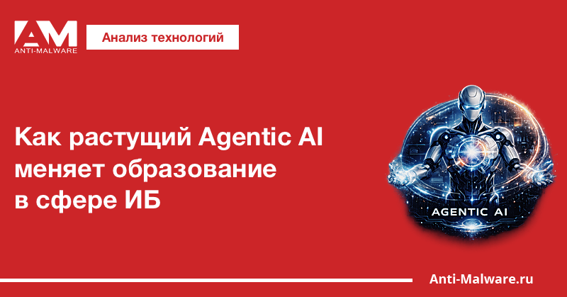 Как растущий Agentic AI меняет образование в сфере ИБ