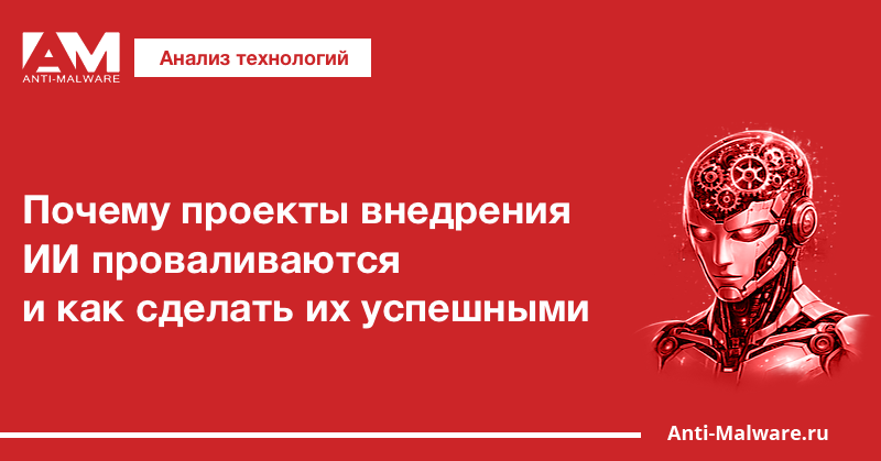 Почему проекты внедрения ИИ проваливаются и как сделать их успешными