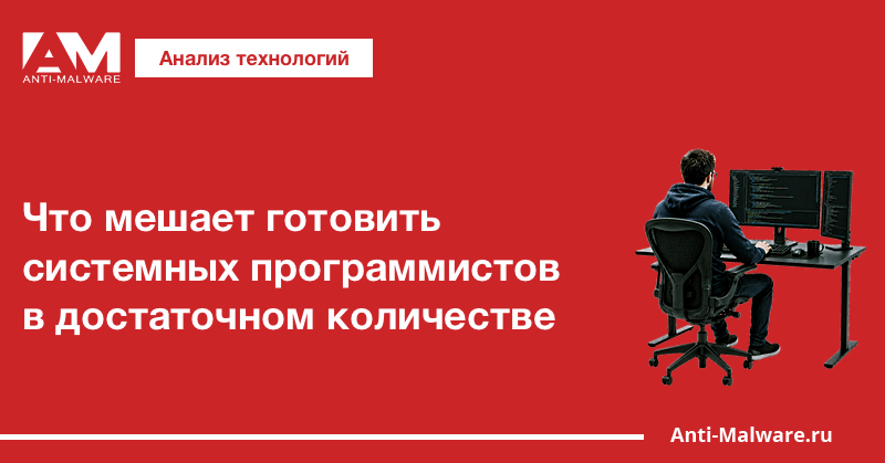 Что мешает готовить системных программистов в достаточном количестве