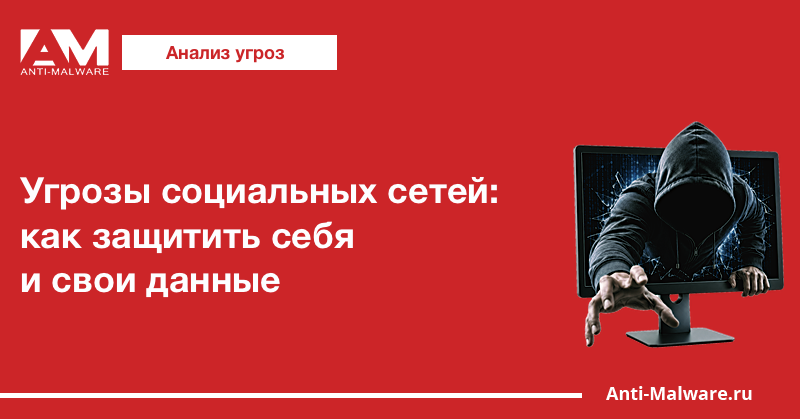 Угрозы социальных сетей: как защитить себя и свои данные