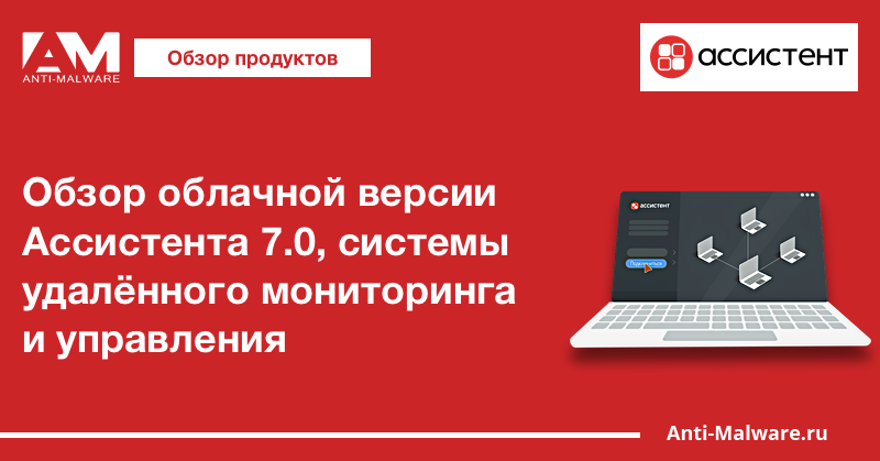 Обзор облачной версии Ассистента 7.0, системы удалённого мониторинга и управления