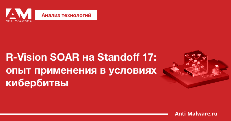 R-Vision SOAR на Standoff 17: опыт применения в условиях кибербитвы