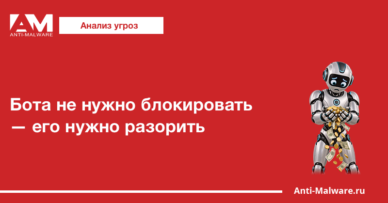 Бота не нужно блокировать — его нужно разорить