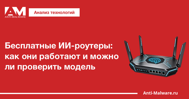 Бесплатные ИИ-роутеры: как они работают и можно ли проверить модель