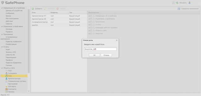 Создание роли в SafePhone