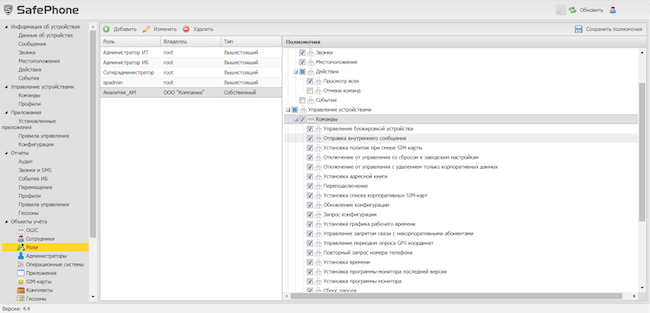 Наделение роли полномочиями в SafePhone