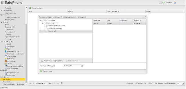 Процесс создания кодов приглашения в разделе «Загрузчик» веб-консоли SafePhone