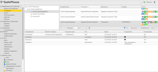 Меню «Сообщения» (раздел «Информация об устройствах») в SafePhone