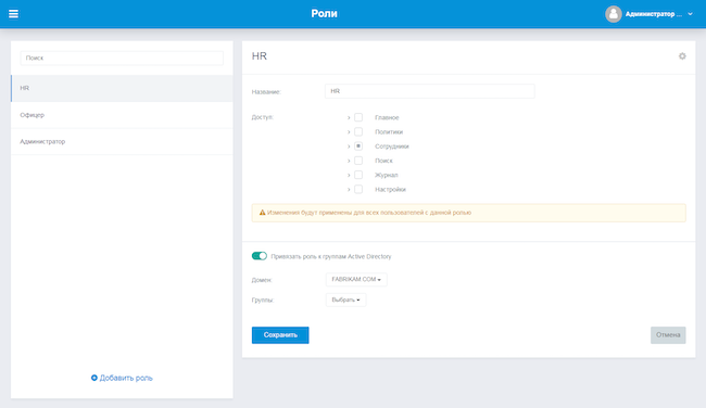 Редактирование роли «HR» в интерфейсе комплекса «Гарда Предприятие»