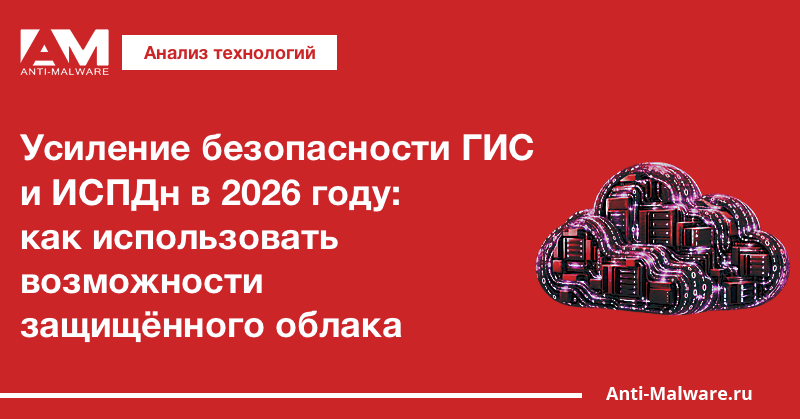 Усиление безопасности ГИС и ИСПДн в 2026 году: как использовать возможности защищённого облака