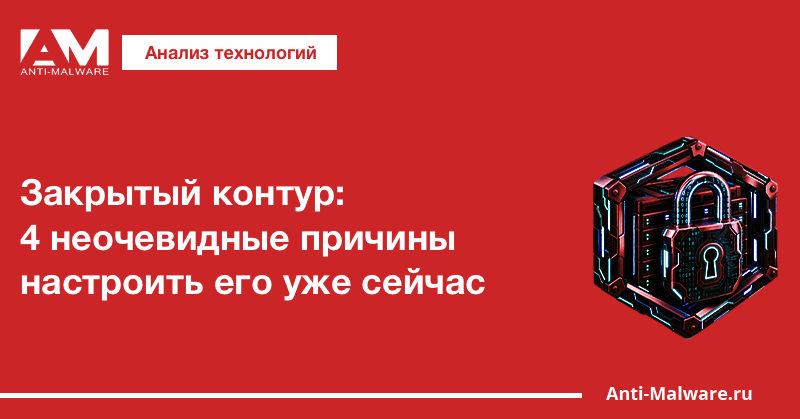 Закрытый контур: 4 неочевидные причины настроить его уже сейчас